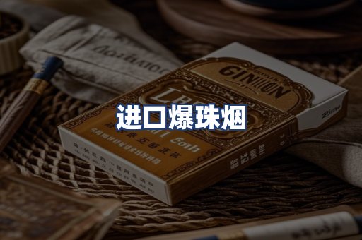 进口爆珠烟