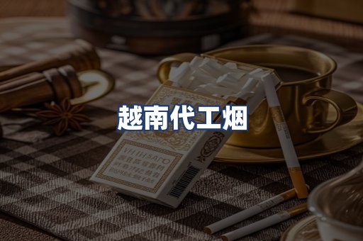 越南代工烟